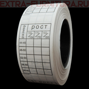 Размерная сетка (рул. 500шт) 44/46-60/62 - 158/164-182/188 (шир. 25мм)